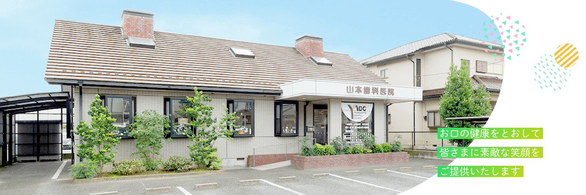 本庄市・山本歯科医院